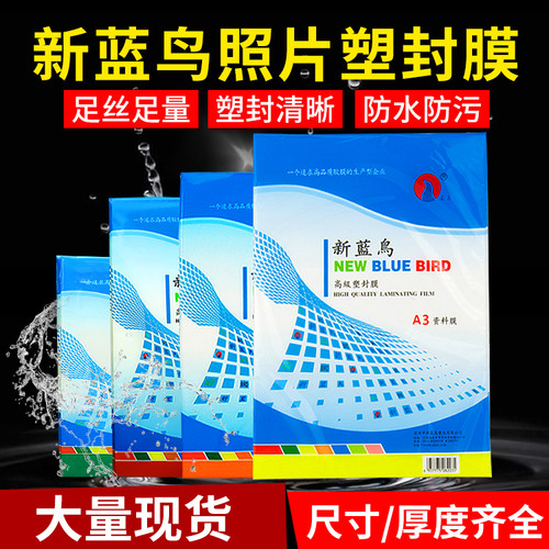 新蓝鸟照片塑封膜a4过塑膜相纸a3