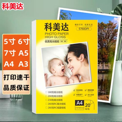 喷墨相片纸科美达高光照片纸相纸