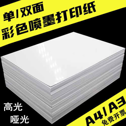 单双面光面哑面喷墨打印纸A4A3