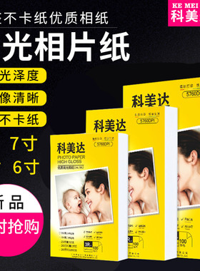 科美达高光相纸A4A5相片纸5寸6寸7寸200克230克g喷墨打印照片纸4R