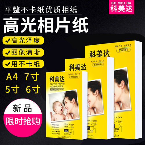 喷墨打印照片纸科美达相片纸相纸