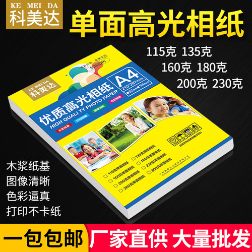 科美达喷墨打印照片纸