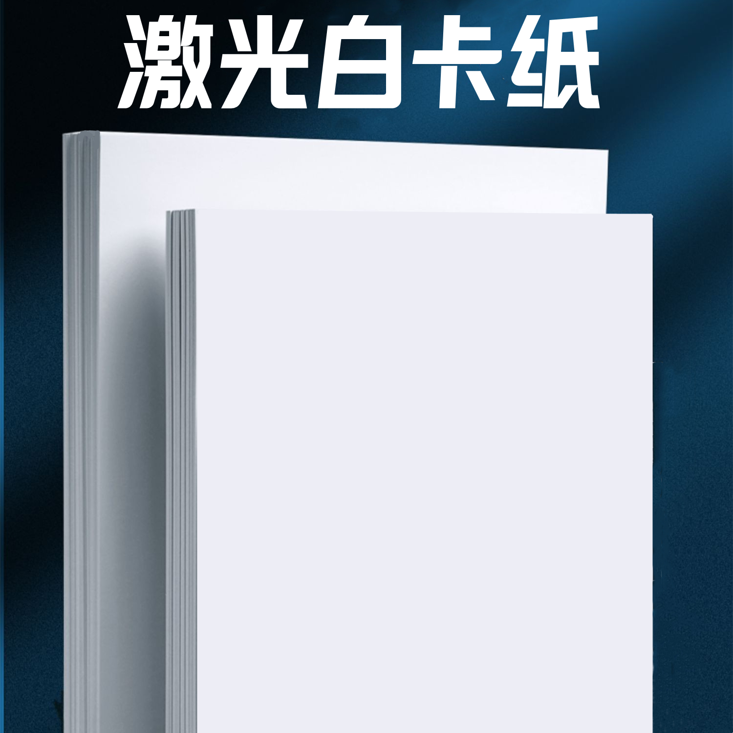 科美达激光白卡纸双面哑光彩激纸