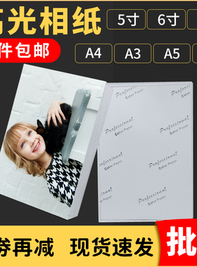 照片纸a4相纸高光喷墨相片纸5寸6寸a5光面照相纸230克a3像纸7寸5R