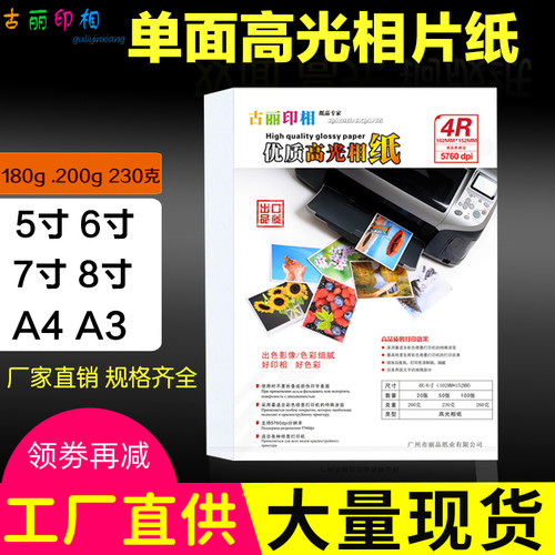 相纸A4喷墨照片打印纸4R高光防水RC5寸7寸8寸A5照片纸A6相片纸A3