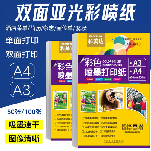 喷墨打印彩喷纸科美达双面亚光A4