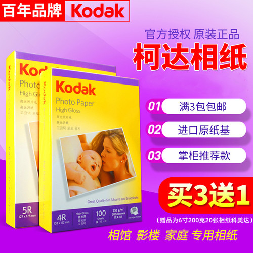 喷墨高光相纸柯达单面照片纸防水