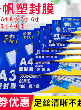 千帆A4塑封膜5寸6寸7寸A3 8丝 相片过塑膜护卡膜4R 8C 过胶膜5.5C