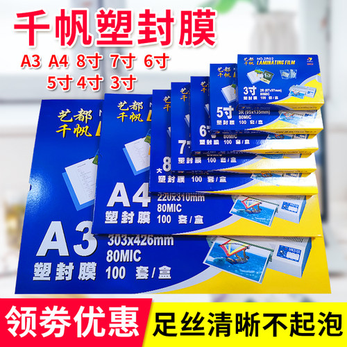 塑封膜过塑膜Sails/千帆A4过胶纸