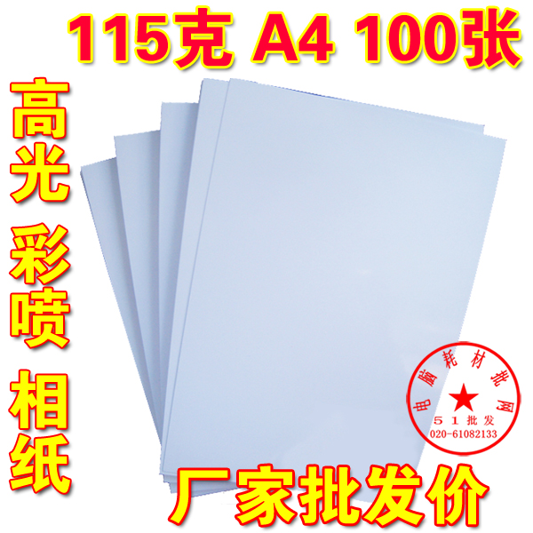 薄款优质光面相纸115克 A4 照片纸喷墨打印相片纸100张