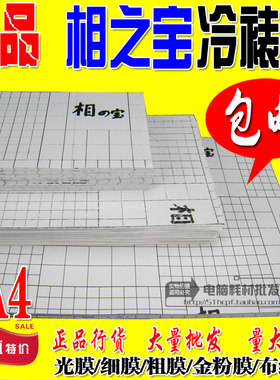 相之宝冷裱膜大头贴膜A4