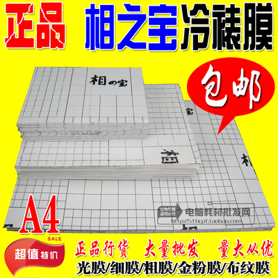 相之宝冷裱膜大头贴膜A4