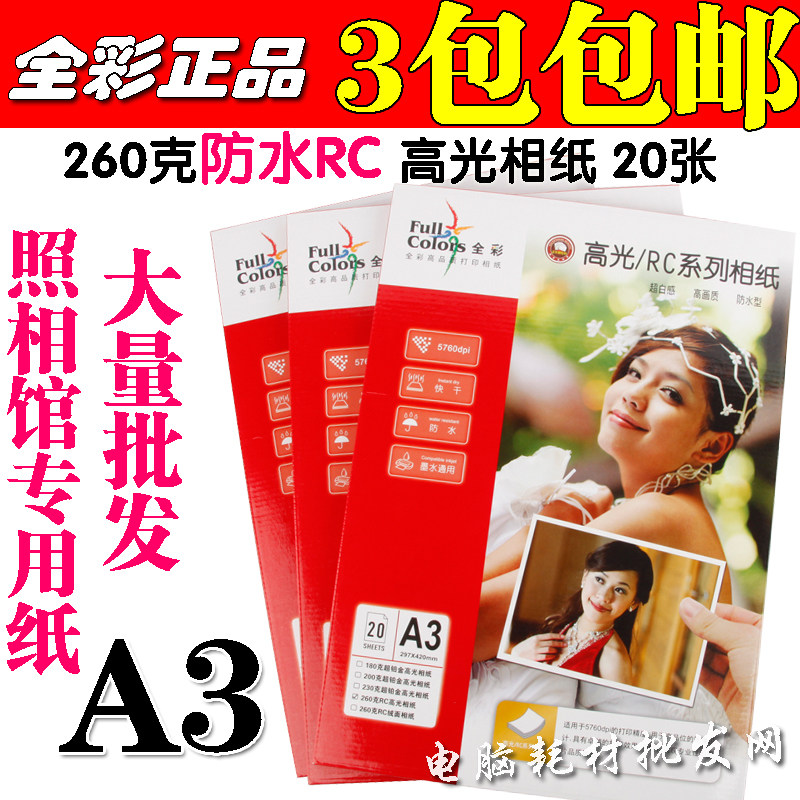 全彩 260克 A3 照片纸 双面防水RC 防水 高光相片纸 喷墨打印相纸