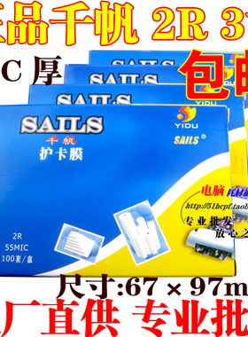 正品 千帆过塑膜 护卡膜 护贝膜 3寸封塑膜 2R过塑膜 5.5C/55mic
