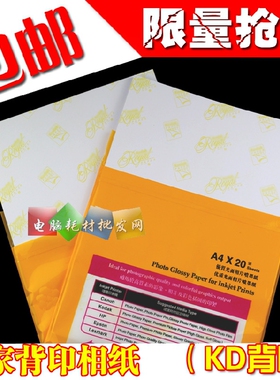 KD相纸a4金黄背印200克230g克6寸5寸7寸高光防水相片纸喷墨照片纸