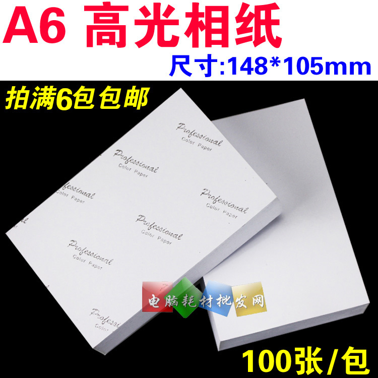 高光相纸230G A6喷墨打印 200克高光相片纸照片纸148*105mm