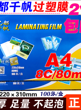 千帆A4 8c过塑膜80mic塑封膜 12寸相片膜8丝护卡膜 过胶纸 过胶膜