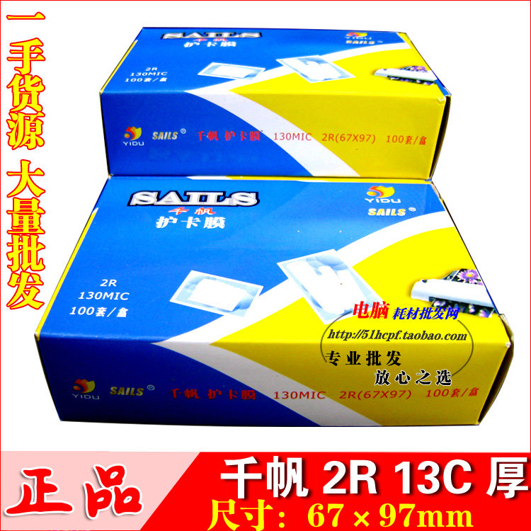 千帆过塑膜2R证件护卡膜13C保护膜3寸照片相片封塑膜过胶膜100张