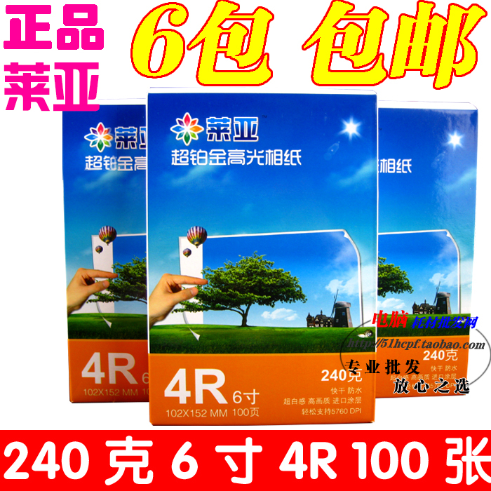 莱亚相纸6寸240克喷墨高光照片打印纸A4相片纸5寸7寸8寸4R照片纸 办公设备/耗材/相关服务 相片纸 原图主图