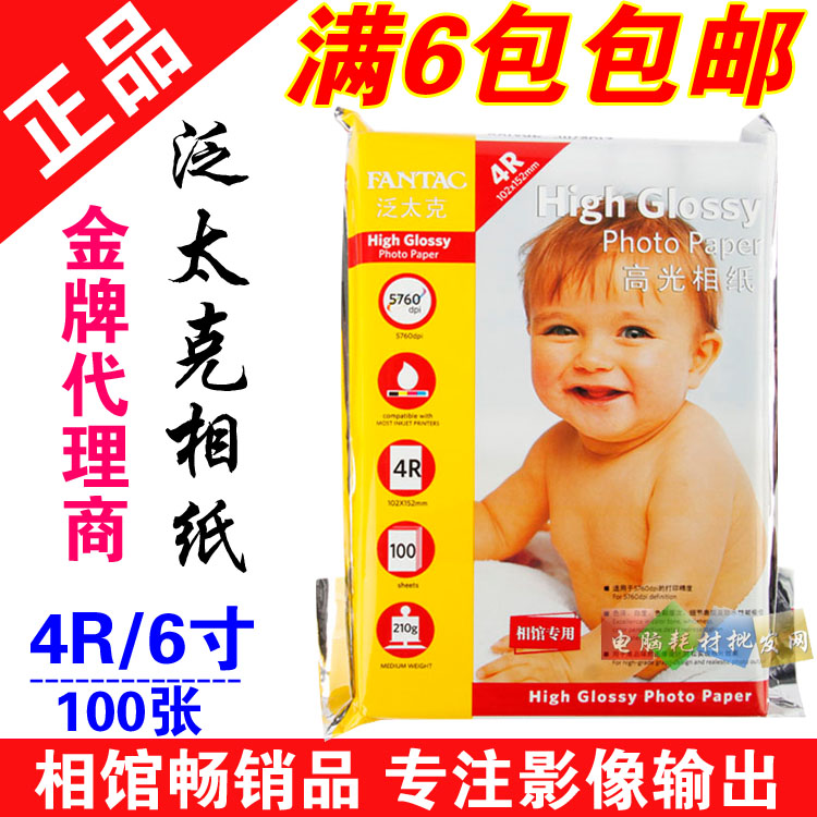正品泛太克4R6寸 210克高光相片纸210克喷墨打印相纸 照片纸100张