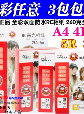 全彩260g A4 3R 4R 5R 5寸6寸7寸 RC防水高光相纸 喷墨打印照片纸