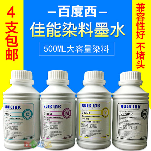 百度西 佳能canon C820 喷墨 打印机 连供填充　染料墨水 500ML