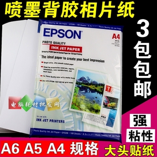 A3不干胶高光相片纸 爱普生A4背胶相纸喷墨打印 A5大头贴照片纸A6