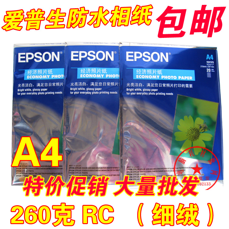 260克RC 双面防水相片纸 A4 适用爱普生喷墨打印 相纸 细绒照片纸