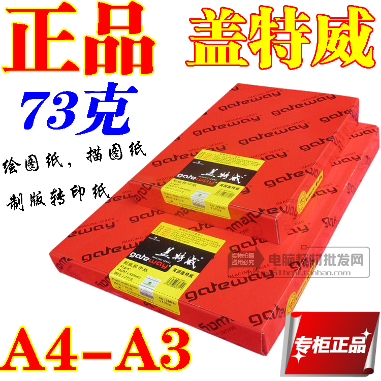盖特威 硫酸纸73g A4 制版转印纸73克 描图纸 绘图纸 a4腊纸