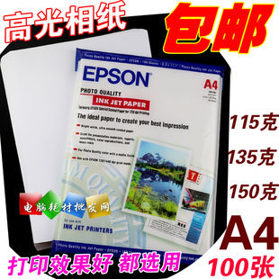 爱普生相纸A4喷墨打印115g 150g照片纸100张单面高光相片纸 135g