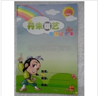 丹朱少儿围棋记录本/儿童围棋对局记录本/儿童围棋记谱本围棋