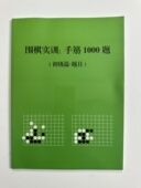 入门加固练习册 快乐学围棋 1000题围棋实训围棋作业本 对杀