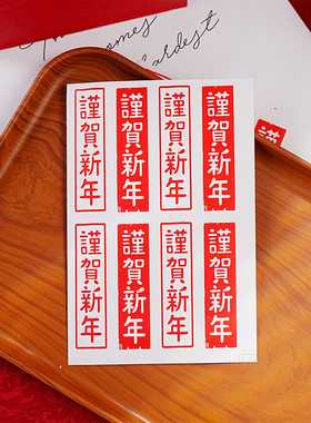 80贴新年长形谨贺新年封口贴新春过年礼品包装喜庆装饰贴2*7CM