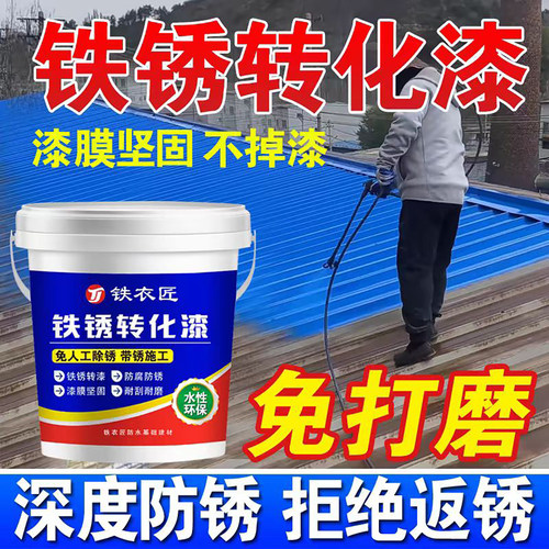 免除锈水性金属防锈漆铁锈转化漆彩钢瓦钢结构栏杆翻新专用环保漆