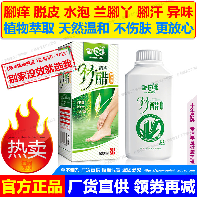 脚医生正品大瓶草本竹醋液足醋泡脚脚痒去除脚汗脚臭脱皮成人儿童