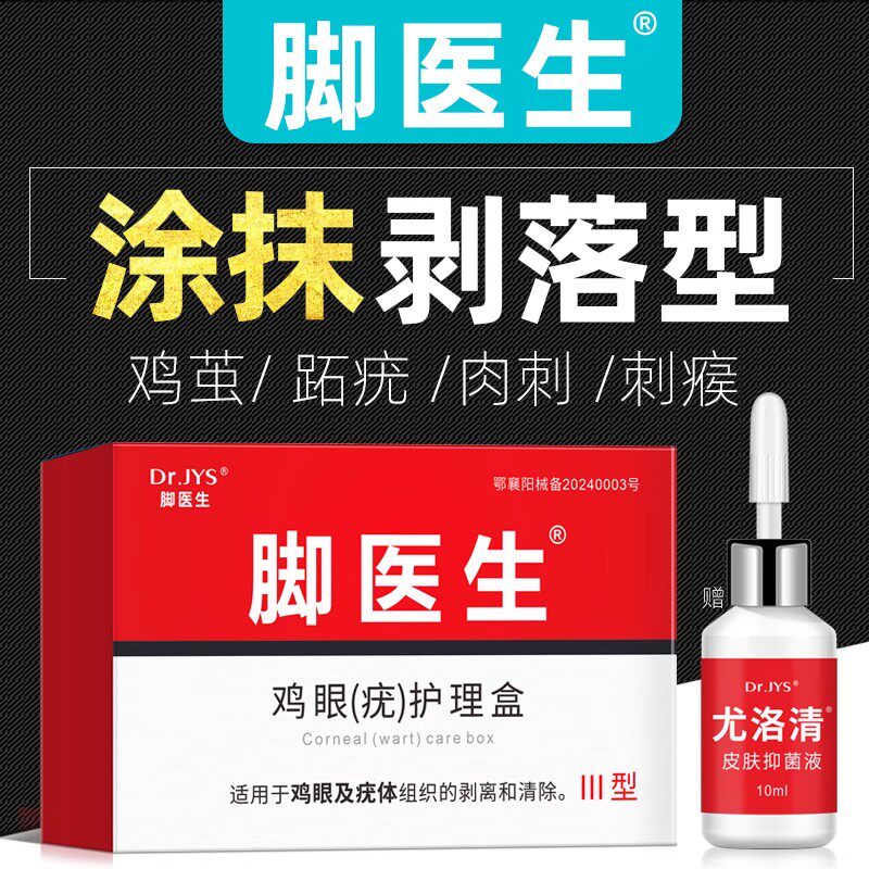 脚医生尤洛清抑菌液涂抹去除鸡眼膏贴脚底肉刺跖疣脚趾瘊子鸡尤净