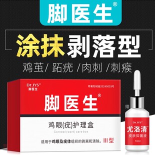 脚医生尤洛清抑菌液涂抹去除鸡眼膏贴脚底肉刺跖疣脚趾瘊子鸡尤净