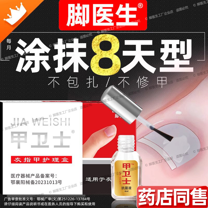 脚医生正品甲卫士涂抹8天型去灰指甲专用液药水手脚趾甲灰甲净清