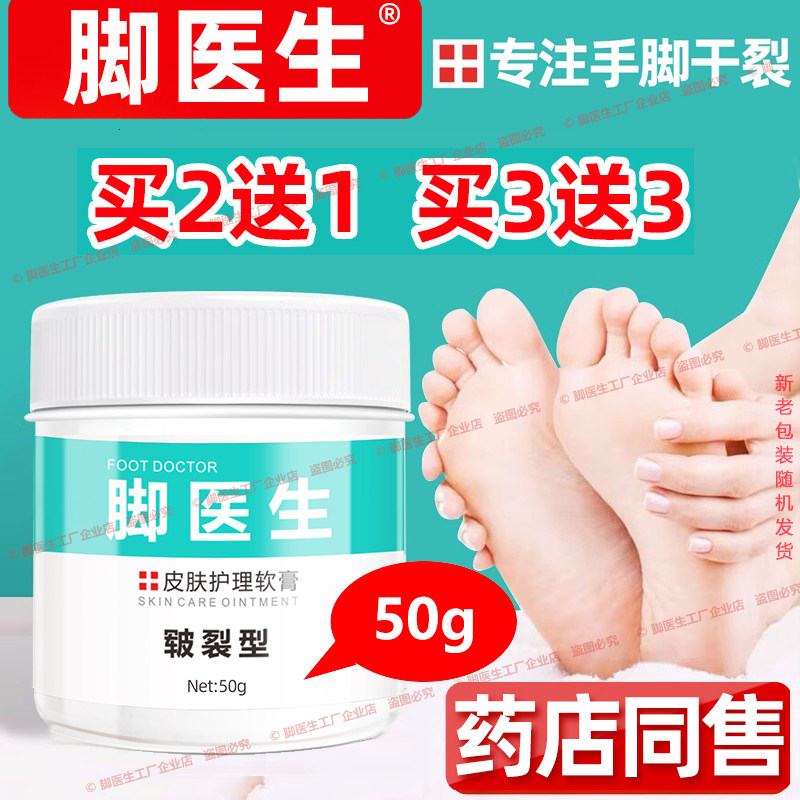 脚医生皲裂膏50g手足干裂去裂口脚后跟龟裂防裂膏滋润修复愈裂霜