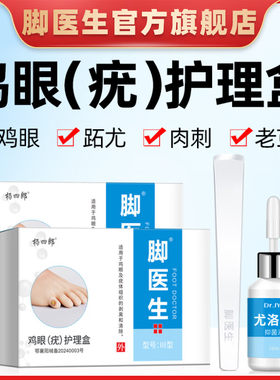 脚医生尤洛清去除肉刺跖尤鸡眼膏贴鸡尤净老茧脚垫祛手止尤脚趾茧