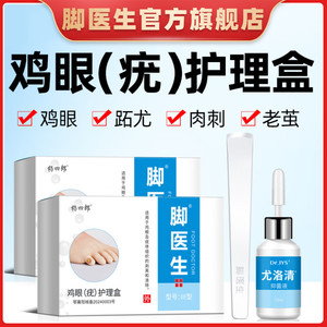 脚医生尤洛清去除肉刺跖尤鸡眼膏贴鸡尤净老茧脚垫祛手止尤脚趾茧