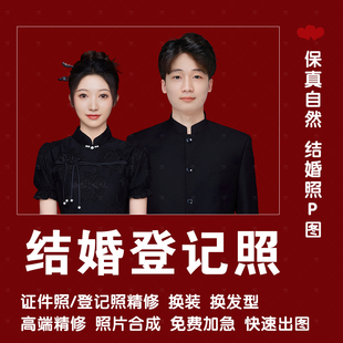 PS修图结婚照登记照P图片海马体照片精修证件照合成换衣服换发型