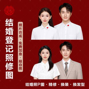 登记照精修PS换衣服发型结婚照P图证件照专业修图片像合成