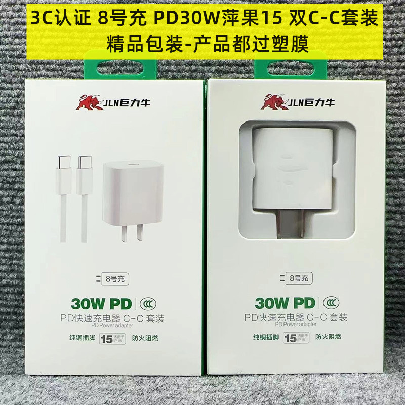 巨力牛8号 30W充电器3C认证水果15 14充电器C toC闪充套装20W快充