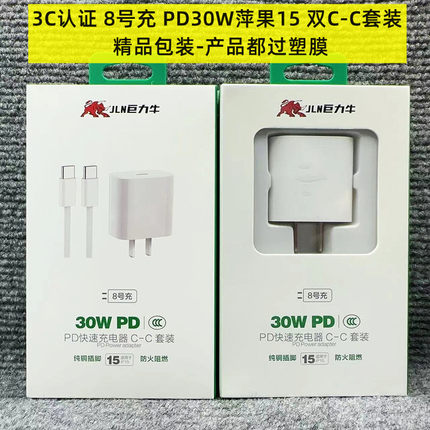 巨力牛8号 30W充电器3C认证水果15 14充电器C toC闪充套装20W快充