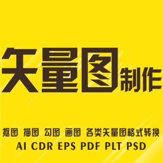 AI CDR代画绘制PS画图设计PLT描图代做 图片转矢量图制作LOGO绘图