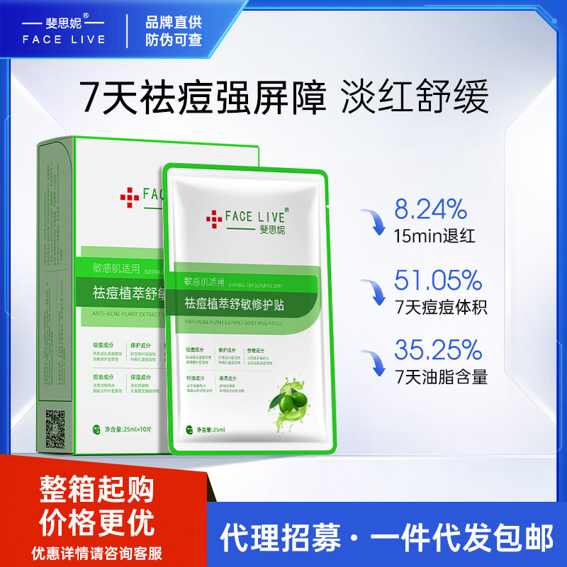 斐思妮祛痘植萃舒敏修护贴舒缓修护敏肌适用控油保湿焕活祛痘面膜
