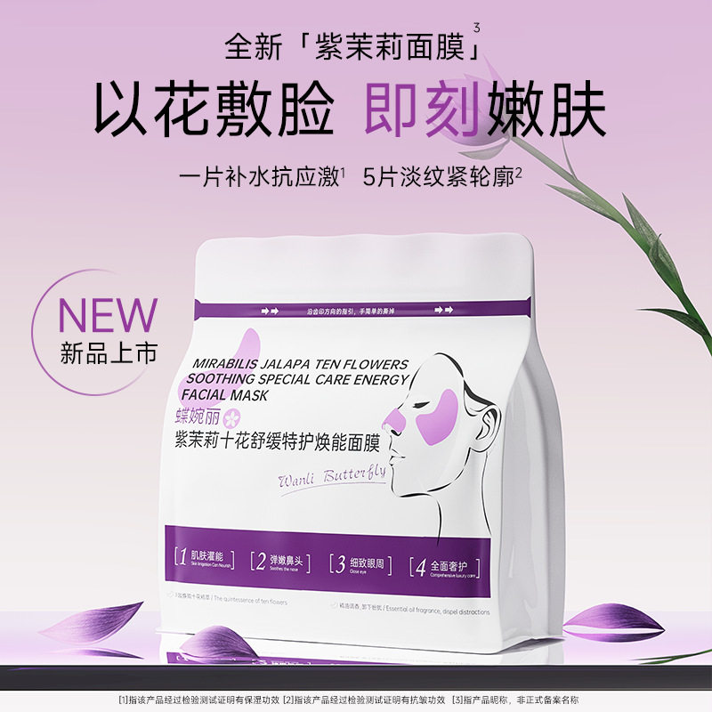 博研界紫茉莉十花舒缓特护焕能面膜天然植萃熬夜保护补水保湿贴片