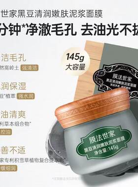 正品膜法世家绿豆泥面膜深层清洁泥膜补水保湿深层清洁泥浆面膜
