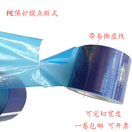 pe保护膜自粘胶带点断式易撕虚线5c蓝色中粘塑料件防刮花包包五金